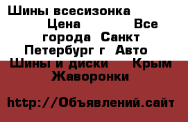 Шины всесизонка 175/65  14R › Цена ­ 4 000 - Все города, Санкт-Петербург г. Авто » Шины и диски   . Крым,Жаворонки